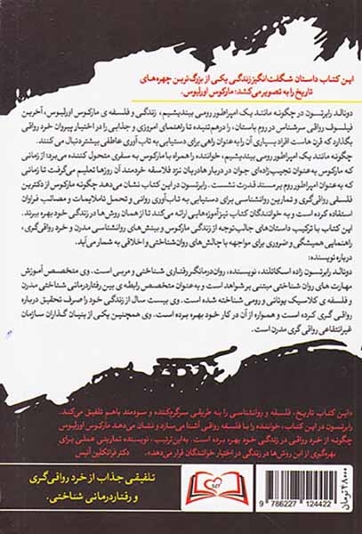 چگونه مانند یک امپراطور رومی بیندیشیم(فلسفه رواقی مارکوس اورلیوس)